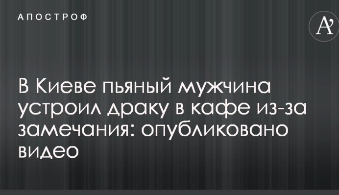 У Києві п'яний чоловік влаштував бійку в кафе через зауваження: опубліковано відео