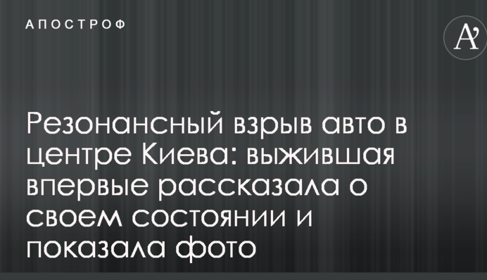 Резонансный взрыв авто в центре Киева: выжившая впервые рассказала о своем состоянии и показала фото