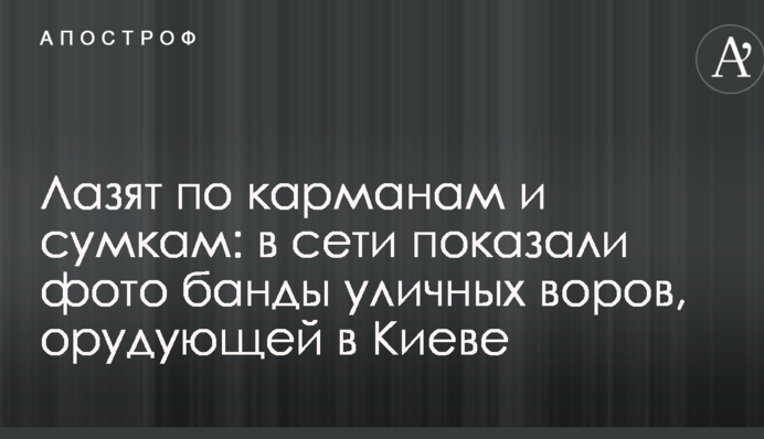 Лазят по карманам и сумкам: в сети показали фото банды уличных воров, орудующей в Киеве