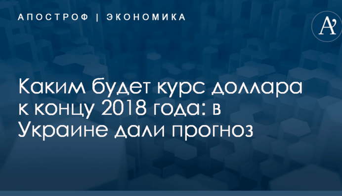 Каким будет курс доллара к концу 2018 года: в Украине дали прогноз
