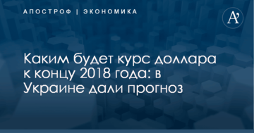 Каким будет курс доллара к концу 2018 года: в Украине дали прогноз
