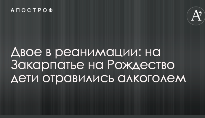Двоє в реанімації: на Закарпатті на Різдво діти отруїлися алкоголем
