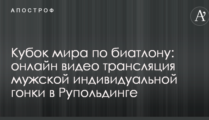 Кубок мира по биатлону: полное видео мужской индивидуальной гонки в Рупольдинге