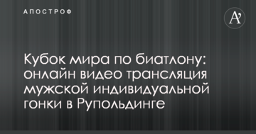Кубок мира по биатлону: полное видео мужской индивидуальной гонки в Рупольдинге