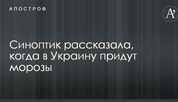 Синоптик рассказала, когда в Украину придут морозы