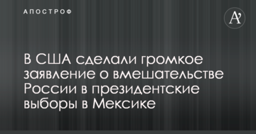 У США зробили гучну заяву про втручання Росії в президентські вибори в Мексиці
