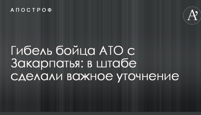 Гибель бойца АТО с Закарпатья: в штабе сделали важное уточнение