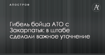 Гибель бойца АТО с Закарпатья: в штабе сделали важное уточнение