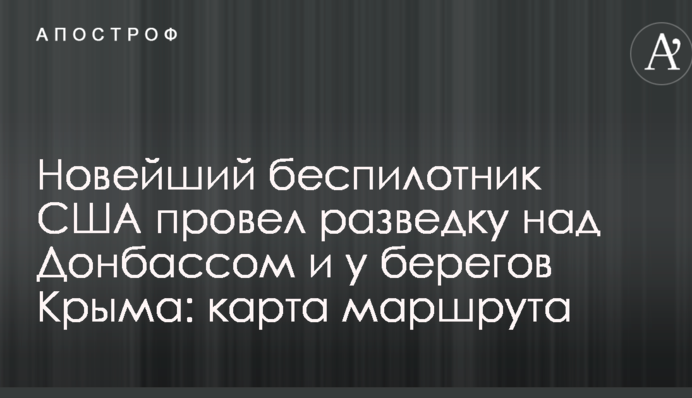 Новітній безпілотник США провів розвідку над Донбасом і біля берегів Криму: карта маршруту