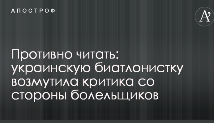 Противно читати: українську біатлоністку обурила критика з боку уболівальників