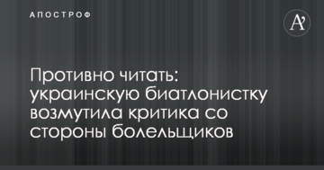 Противно читати: українську біатлоністку обурила критика з боку уболівальників
