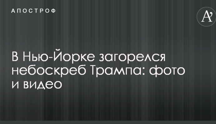 У Нью-Йорку загорівся хмарочос Трампа: опубліковані фото і відео