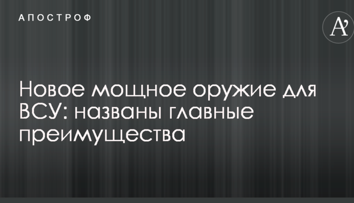 Нова потужна зброя для ЗСУ: названі головні переваги