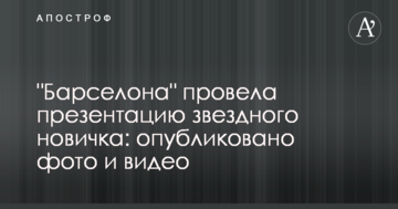 "Барселона" провела презентацию звездного новичка: опубликовано фото и видео