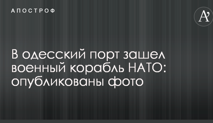 В одеський порт зайшов військовий корабель НАТО: опубліковано фото