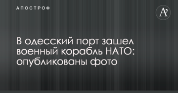 В одеський порт зайшов військовий корабель НАТО: опубліковано фото