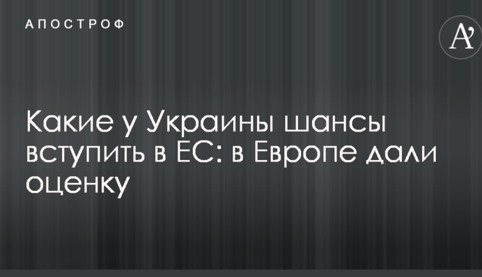 Какие у Украины шансы вступить в ЕС: в Европе дали оценку