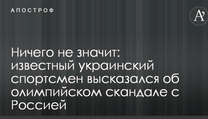 Ничего не значит: известный украинский спортсмен высказался об олимпийском скандале с Россией