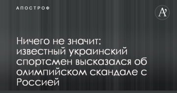 Ничего не значит: известный украинский спортсмен высказался об олимпийском скандале с Россией