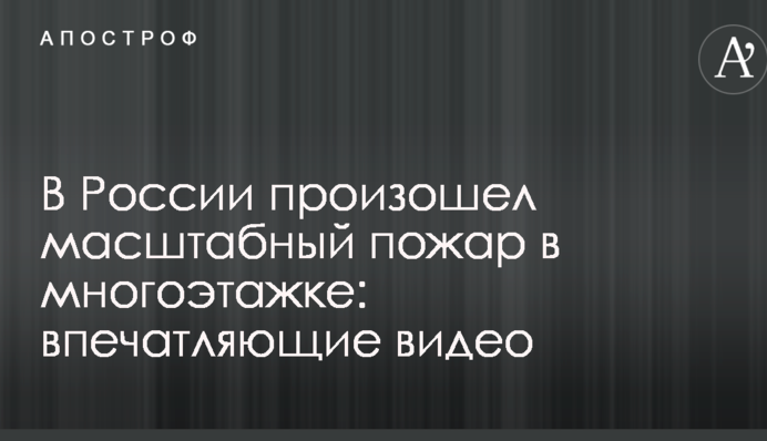 У Росії сталася масштабна пожежа в багатоповерхівці: опубліковані вражаючі відео