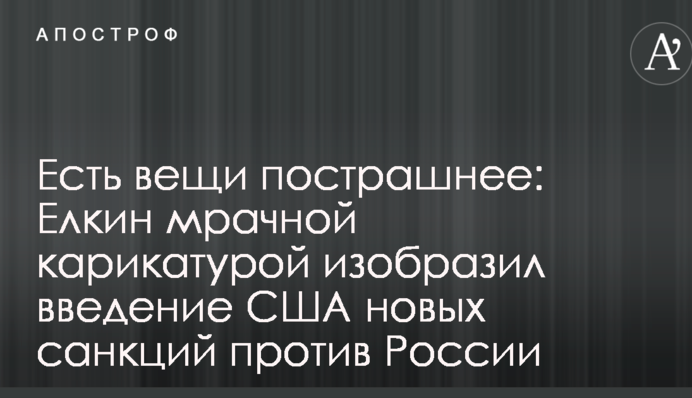 Есть вещи пострашнее: Елкин мрачной карикатурой изобразил введение США новых санкций против России
