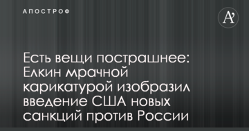 Є речі страшніші: Йолкін похмурою карикатурою зобразив введення США нових санкцій проти Росії