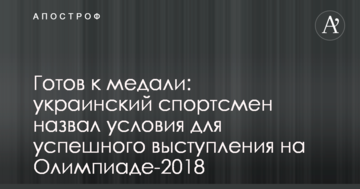 Готов к медали: украинский спортсмен назвал условия для успешного выступления на Олимпиаде-2018