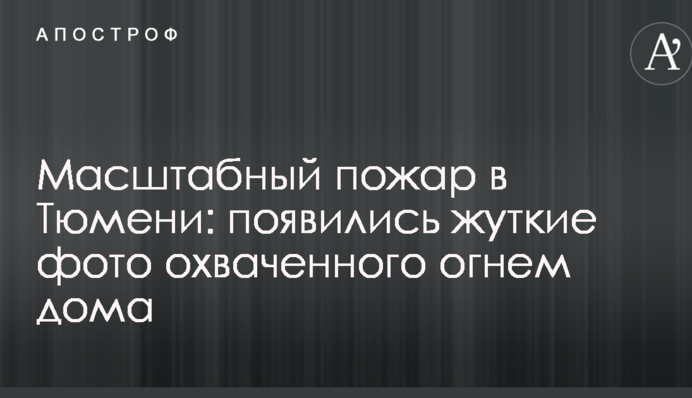 Масштабный пожар в Тюмени: появились жуткие фото охваченного огнем дома