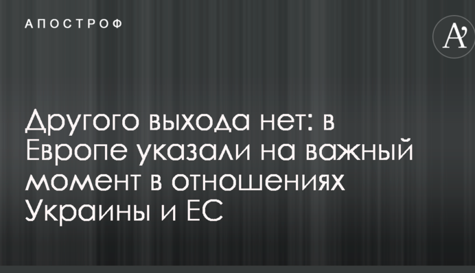 Другого выхода нет: в Европе указали на важный момент в отношениях Украины и ЕС