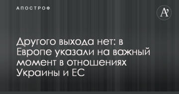 Іншого виходу немає: в Європі вказали на важливий момент у відносинах України та ЄС