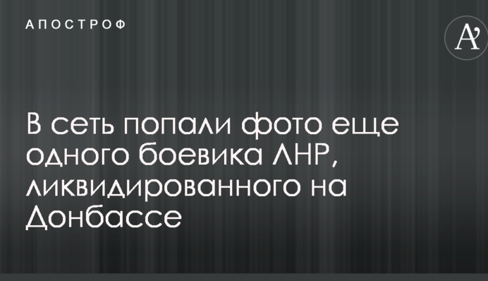 У мережу потрапили фото ще одного бойовика ЛНР, ліквідованого на Донбасі