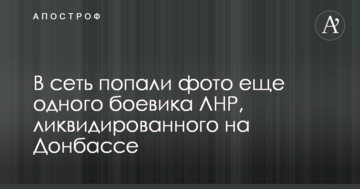 В сеть попали фото еще одного боевика ЛНР, ликвидированного на Донбассе