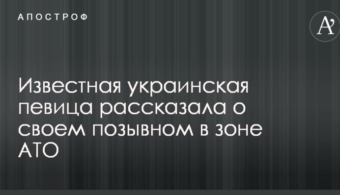 Известная украинская певица рассказала о своем позывном в зоне АТО