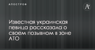 Відома українська співачка розповіла про свій позивний в зоні АТО