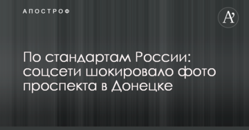 По стандартам России: соцсети шокировало фото проспекта в Донецке