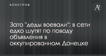 Зате "діди воювали": в мережі їдко жартують з приводу оголошення в окупованому Донецьку