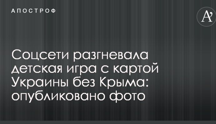 Соцсети разгневала детская игра с картой Украины без Крыма: опубликовано фото