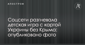 Соцсети разгневала детская игра с картой Украины без Крыма: опубликовано фото