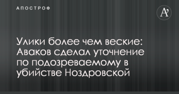 Докази більш ніж вагомі: Аваков зробив уточнення по підозрюваному у вбивстві Ноздровської