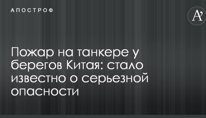Пожар на танкере у берегов Китая: стало известно о серьезной опасности