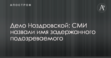 Справа Ноздровської: ЗМІ назвали ім'я затриманого підозрюваного