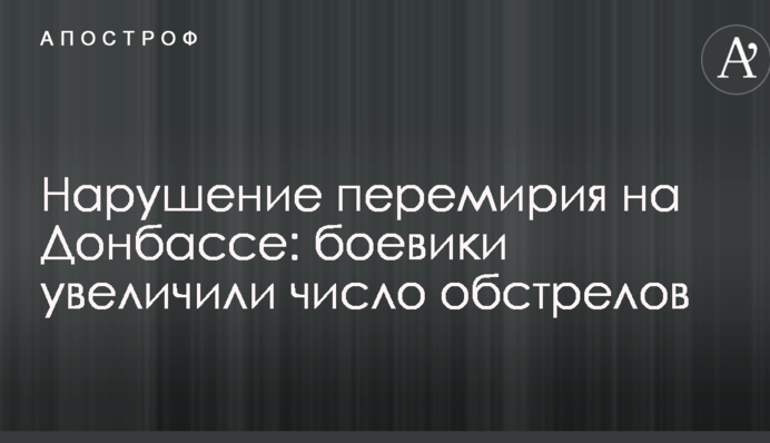 Нарушение перемирия на Донбассе: боевики увеличили число обстрелов