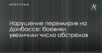Нарушение перемирия на Донбассе: боевики увеличили число обстрелов