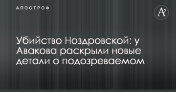 Вбивство Ноздровської: у Авакова розкрили нові подробиці про підозрюваного