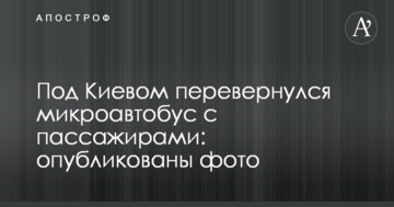 Під Києвом перекинувся мікроавтобус з пасажирами: опубліковано фото