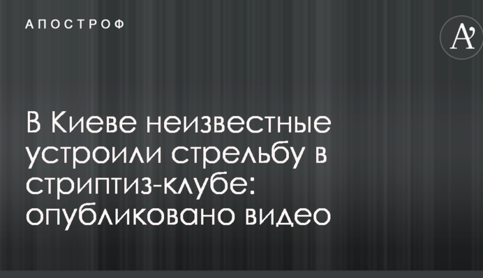 У Києві невідомі влаштували стрілянину в стриптиз-клубі: опубліковано відео
