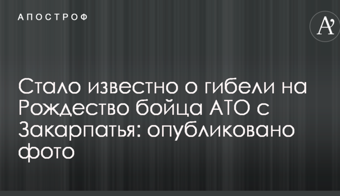 Стало відомо про загибель на Різдво бійця АТО з Закарпаття: опубліковано фото