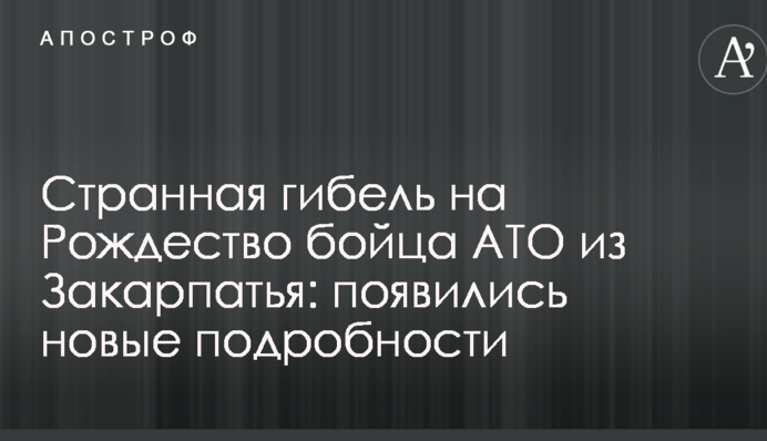 Странная гибель на Рождество бойца АТО из Закарпатья: появились новые подробности