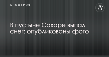У пустелі Сахарі випав сніг: опубліковано фото