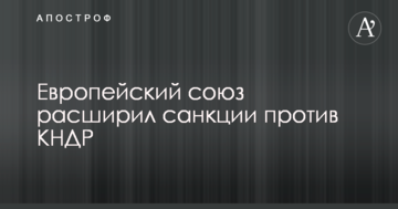 Європейський союз розширив санкції проти КНДР